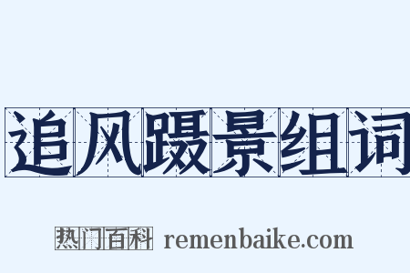 追风蹑景组词是什么意思的图片